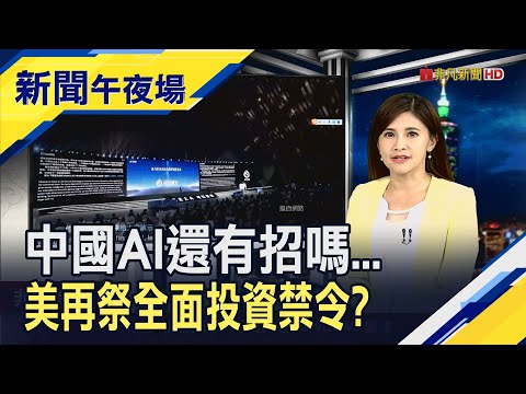 斷供高階晶片還不夠 美"全面投資禁令"封殺中國3大領域? 美債務危機引爆倒數 白宮警告若違約...股市恐暴跌45%｜主播 李瀅瀅｜【新聞午夜場】20230508｜非凡新聞