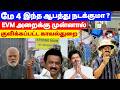 மே 4 இந்த ஆபத்து நடக்குமா! EVM அறைக்கு முன்னால் குவிக்கப்பட்ட காவல்துறை | THUPPARIYUM SHAMBU