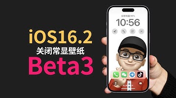 iOS16.2beta3更新发布，终于可以关闭常显壁纸显示了(CC字幕）