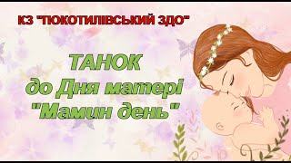 Танок до Дня матері \