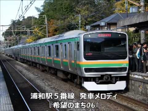 浦和駅５番線　発車メロディ　『希望のまち06』