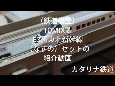 鉄道模型 JR E3 0系 東北新幹線 なすの 　限定品！！ 鉄道模型 JR E3 0系 東北新幹線 なすの 限定品！！ 限定品】 JR