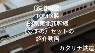 鉄道模型）TOMIX製E3系東北新幹線（なすの）セットの紹介動画 - YouTube