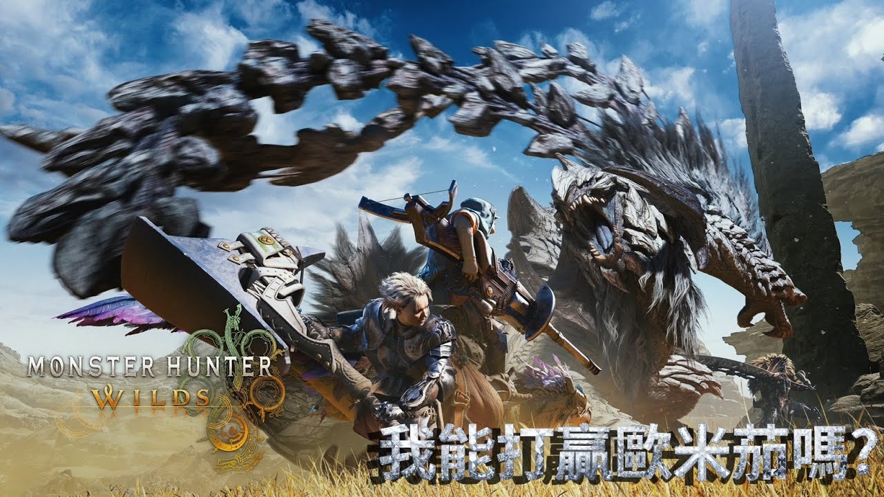 【Monster Hunter Wilds】魔物獵人荒野｜挑戰強敵歐米茄！大家進來幫我複習，歡迎組隊！