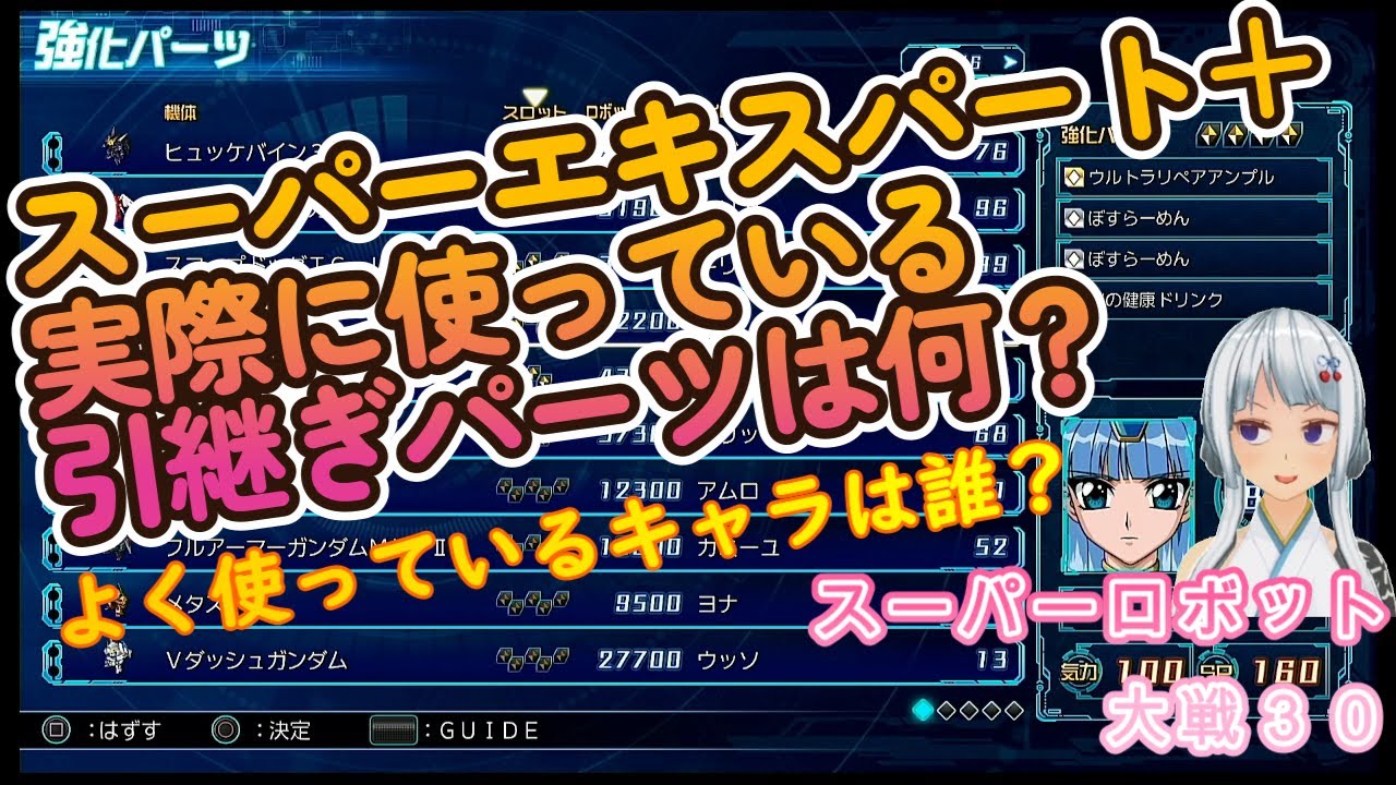 スーパーエキスパート＋引継ぎパーツは何がいい？