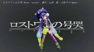 ロストワンの号哭 feat.音街ウナ【Cover】