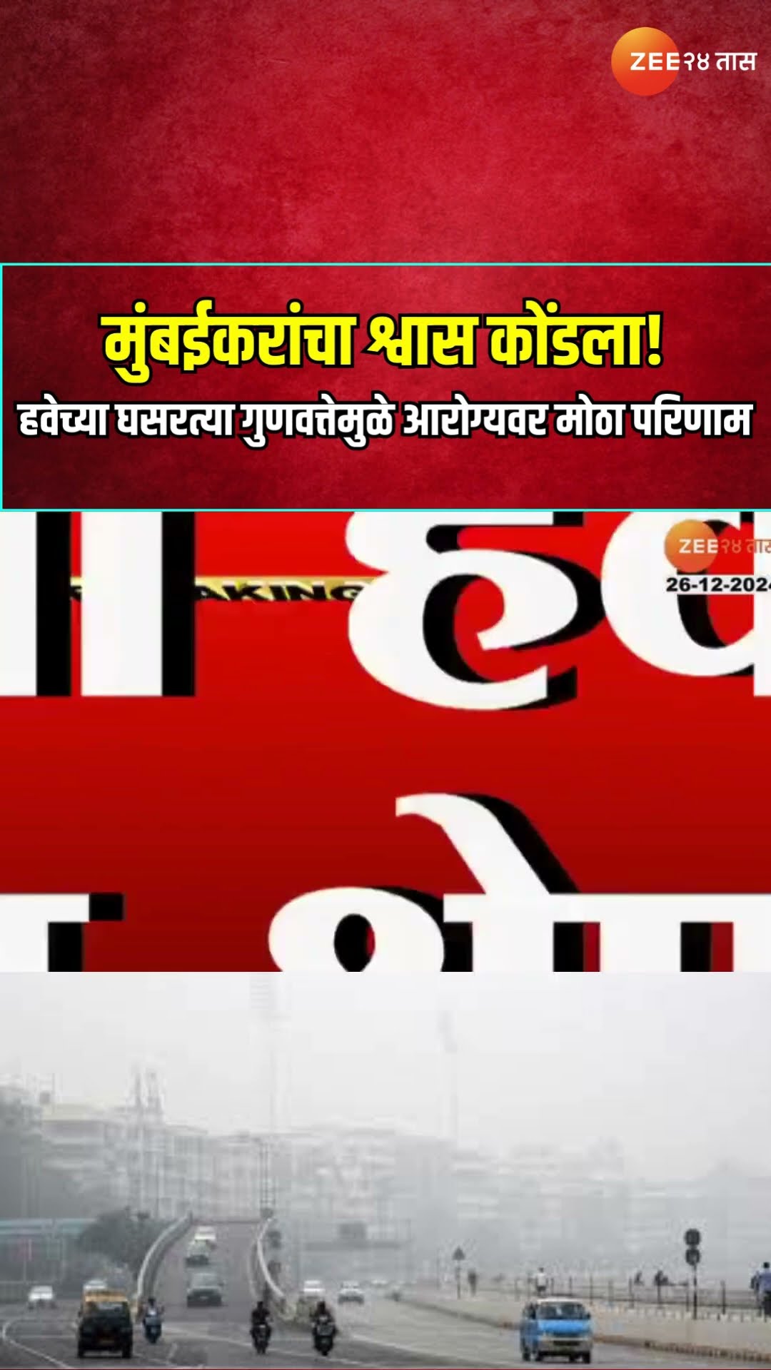 Mumbai Air Quality Drop  मुंबईकरांचा श्वास कोंडला! हवेच्या घसरत्या गुणवत्तेमुळे आरोग्यवर मोठा परिणाम