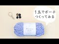 【セリア】プリンセスモール1玉で編めるポーチの編み方｜かぎ針編み｜How to Crochet a Pouch Princess Mall