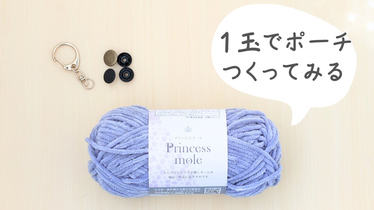 Seria] How to Crochet a Pouch Princess Mall with One Ball of