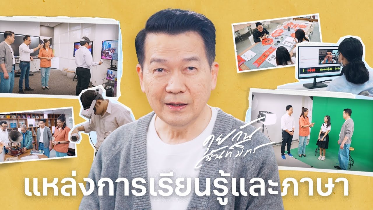 แหล่งการเรียนรู้และภาษา | หอสมุดและคลังความรู้ | คณะศิลปศาสตร์ ม.มหิดล | คุยกันฉันท์มิตร EP.4