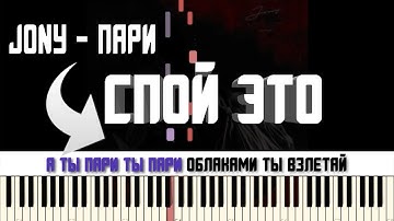 JONY - ПАРИ | КАРАОКЕ | MIDI | РАЗБОР НА ПИАНИНО | COVER | НОТЫ | КАК ИГРАТЬ? | ТЕКСТ
