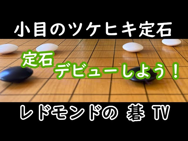 囲碁中級講座＃2 小目の定石 ツケヒキ - YouTube