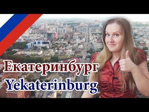 Video: Çmimet Eurasia Qëndruan Në Yekaterinburg