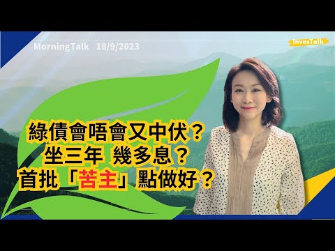 綠債抽唔抽？抽幾多？三年後賺幾多息？係咪保本？上次苦主點算好？(18/9/2023)