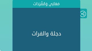 دجلة والفرات كلمات متقاطعة