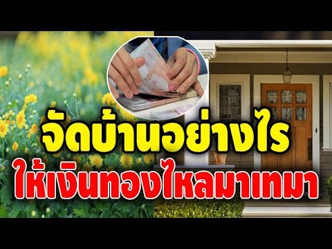 เคล็ดลับง่ายๆ กับ 10 วิธี จัดบ้านอย่างไร ให้เงินทองไหลมาเทมา ไม่ขาดสาย !!