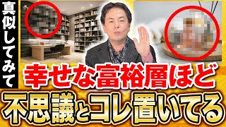 幸せな富裕層が家に置く「金運を引き寄せるもの」５選　パート２