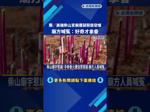 高雄柴山宮廟遭信眾質疑假造發爐 廟方喊冤:好奇才拿香－民視新聞