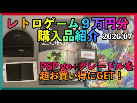 購入品紹介】レトロゲーム9万円分購入！名機PSP goをクレードルと