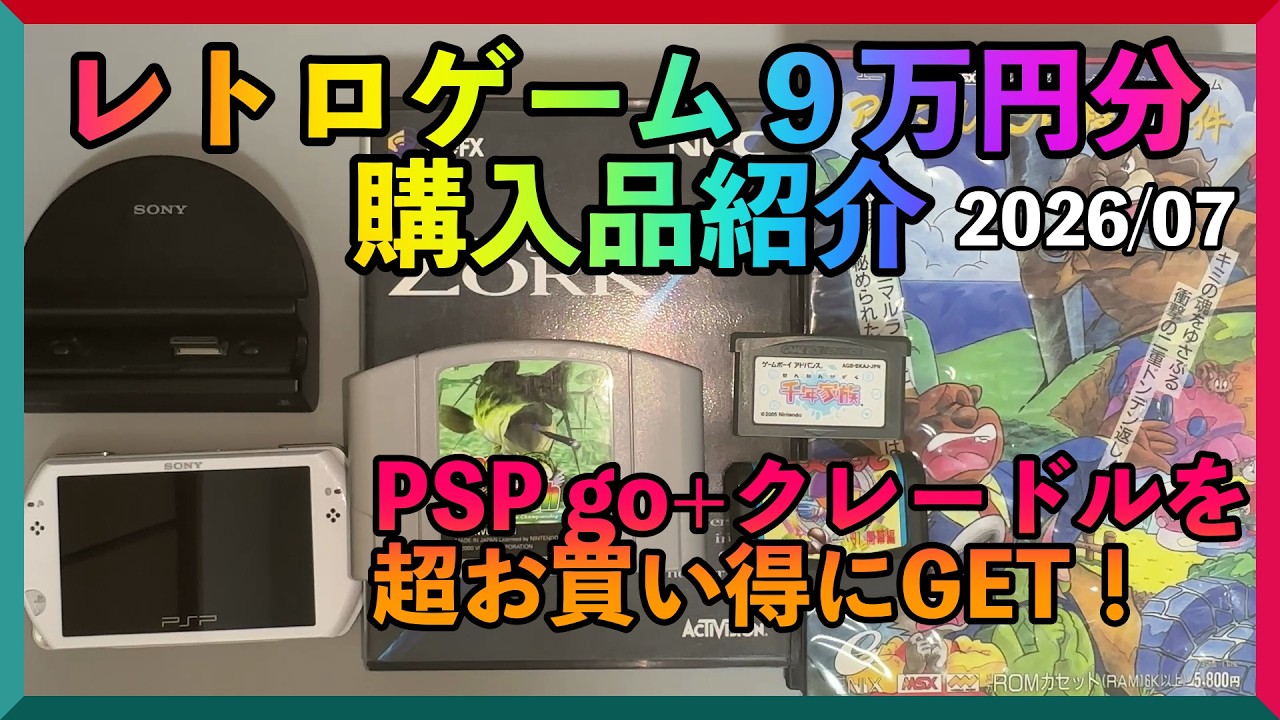 購入品紹介】レトロゲーム9万円分購入！名機PSP goをクレードルと
