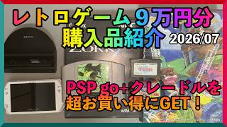 購入品紹介】レトロゲーム9万円分購入！名機PSP goをクレードルと