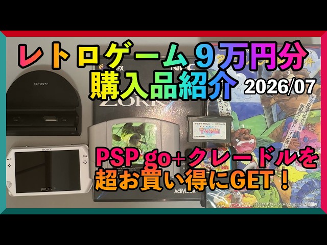 購入品紹介】レトロゲーム9万円分購入！名機PSP goをクレードルと