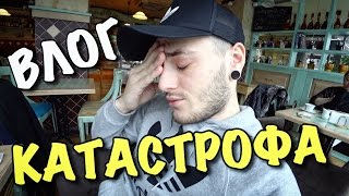 ВЛОГ: СЛУЧИЛАСЬ КАТАСТРОФА! ПОНОС В МАШИНЕ!