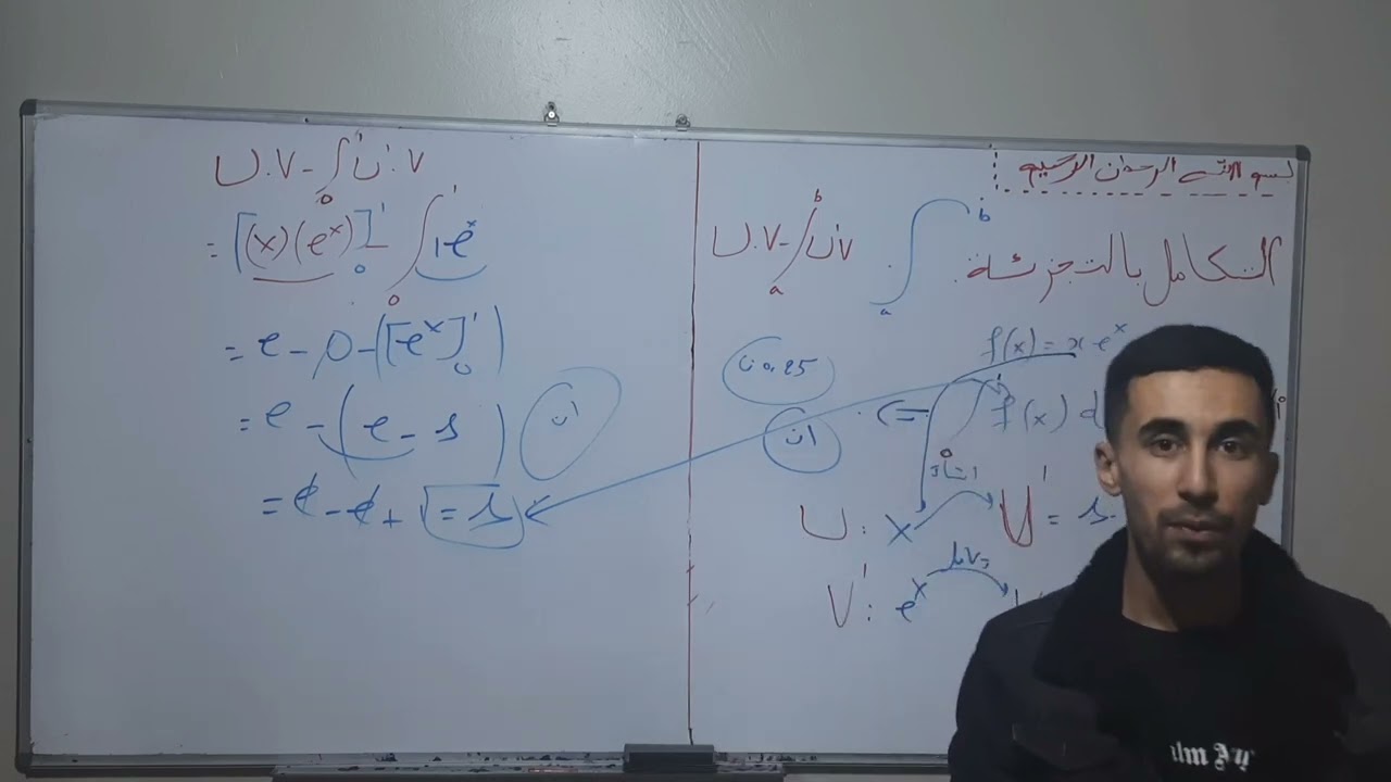 التكامل بالتجز ءة حل مثالين راءعين للثالثة ثانوي الشعب العلمية