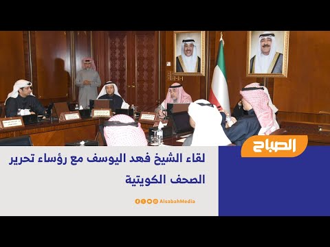 لقاء الشيخ فهد اليوسف مع رؤساء تحرير الصحف الكويتية