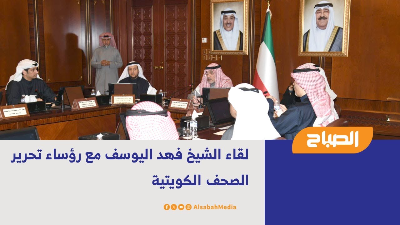 لقاء الشيخ فهد اليوسف مع رؤساء تحرير الصحف الكويتية