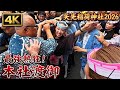 【矢先稲荷神社2026】本社神輿渡御②｜さらに熱を帯びる激しい渡御 4K