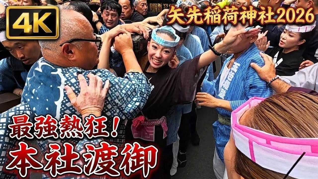 【矢先稲荷神社2026】本社神輿渡御②｜さらに熱を帯びる激しい渡御 4K