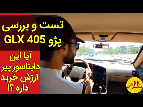 تست و بررسی و تجربه رانندگی با پژو 405 + مزایا و معیاب پژو 405 - peugeot 405 test driving