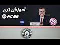 کریر مود اف سی 26 FC بررسی تغییرات و آموزش در فیفا 26 FIFA پارت 1