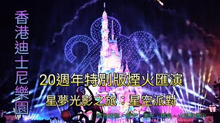 香港迪士尼20週年特別版煙火匯演 星夢光影之旅星空派對 Hong Kong Disneyland \\