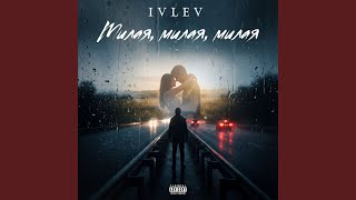 МИЛАЯ - IVLEV