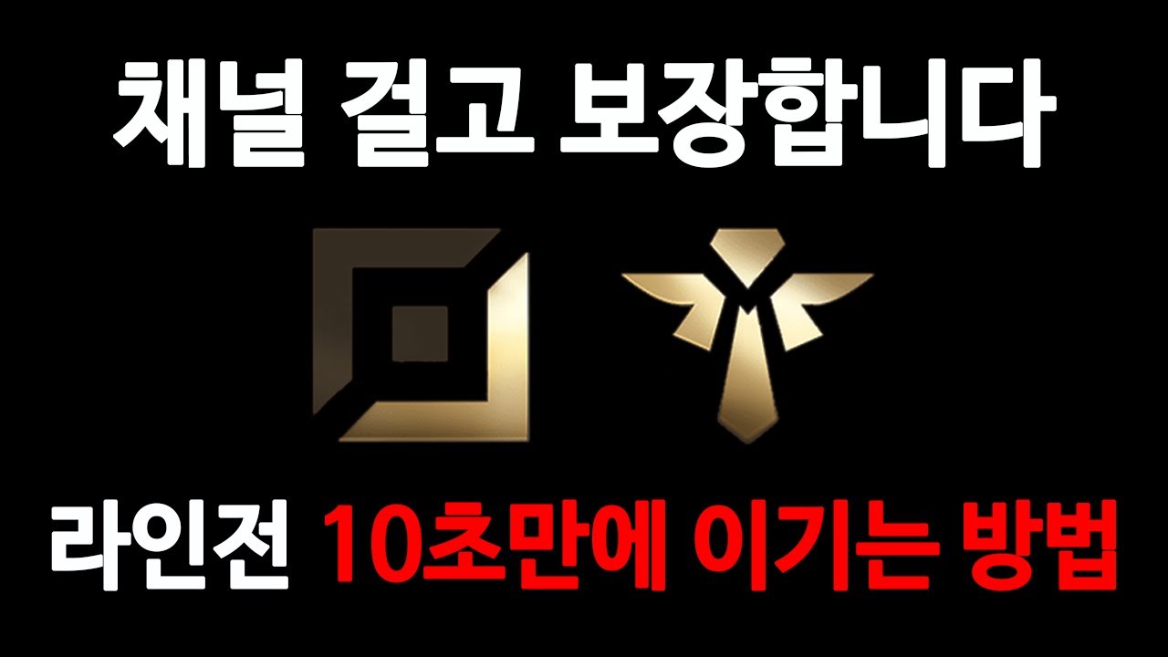【라인전 10초만에 이기는 방법】📌채널 걸고 보장합니다📌여러분들이《 원딜, 서폿 유저라면 》 🔥반드시 시청하셔야 합니다🔥