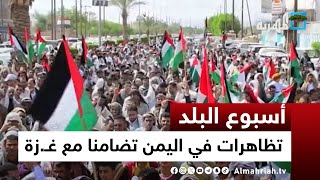 تظاهرات غاضبة في اليمن تضامنا مع غزة وفلسطين تحضر في أعراس صنعاء | أسبوع البلد