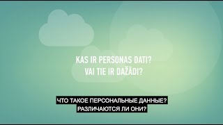 Что такое персональные данные? Различаются ли они?