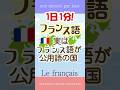 1日1分フランス語☆フランス語が公用語の国