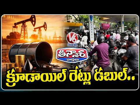 Crude Oil Prices Double With Effect Of Iran War | V6 Teenmaar - V6NEWSTELUGU
