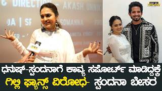 ಧನಷ-ಸಪದನಗ ಕವಯ ಸಪರಟ, ಗಲಲ ಫಯನಸ ವರಧಕಕ ಸಪದನ ಬಸರ Spandana Somanna Interview