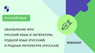 Обновление Фпу. Русский Язык И Литература. Родной Язык (Русский) И Родная Литература (Русская)