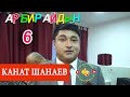 Канат Шанаев/Чыгармачылык концертинен АНОНС