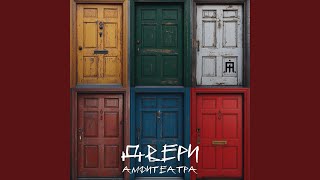 Снег идёт - АМФИТЕАТРА
