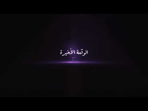 اغنية الوقعة الأخيرة الفنان حمزه نمره
