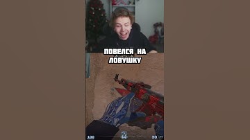 twitch.tv/strogo | ПОВЕЛСЯ НА ЛОВУШКУ #shorts #cs2 #strogo #раскид #ancient