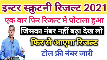 रिजल्ट मे घोटाला फिर से रिजल्ट होगा जारी! इंटर स्क्रूटनी रिजल्ट 2021! Bseb inter scrutiny result2021