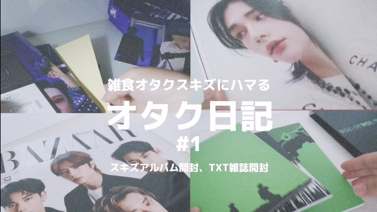 オタク日記＃1/スキズにハマったJYPオタクのアルバム開封/TXT表紙の雑誌開封
