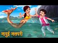 जादुई जलपरी | Part 1 | Magical Mermaid | Stories in Hindi | Suspense Stories | Chudail Ki Kahaniya
